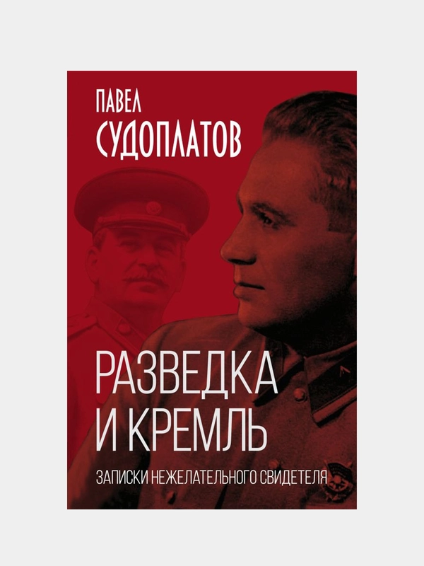 Разведка и Кремль. Записки нежелательного свидетеля, Павел Судоплатов