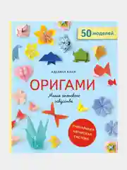 Оригами. Магия японского искусства, Аделина Клам