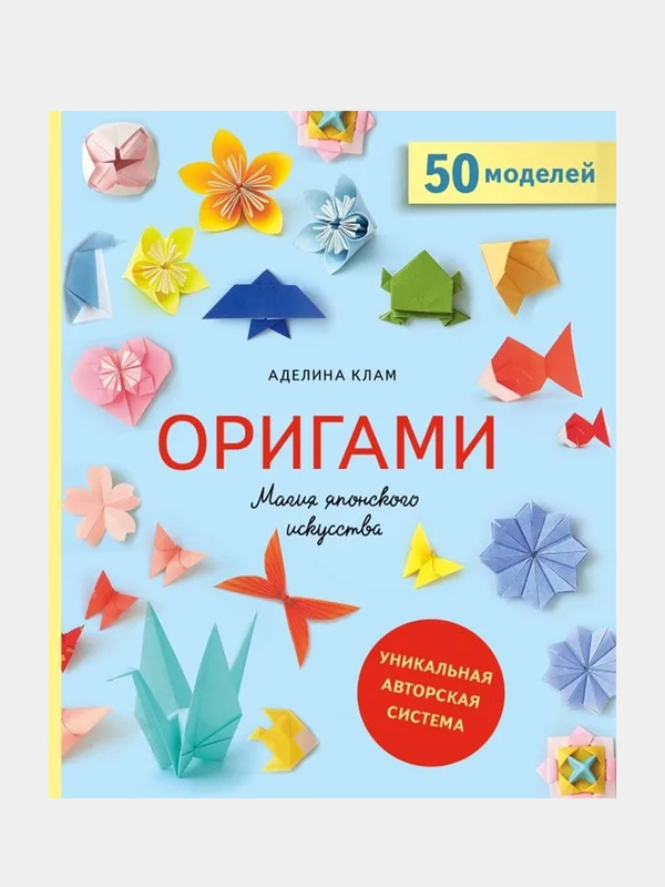 Оригами. Магия японского искусства, Аделина Клам