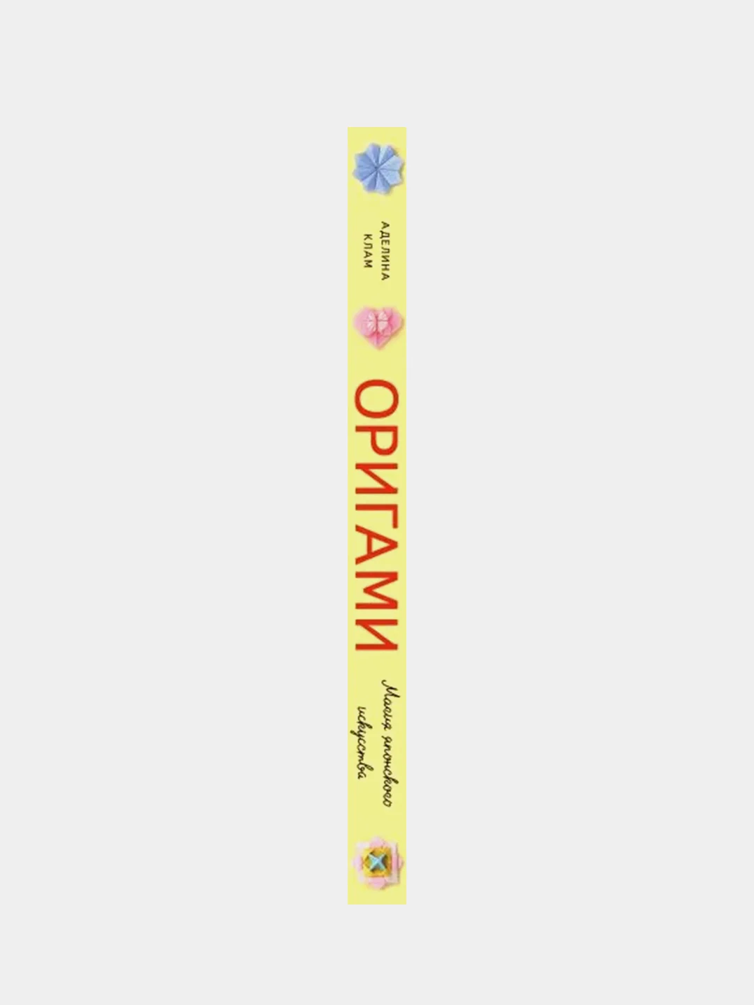 Оригами. Магия японского искусства, Аделина Клам