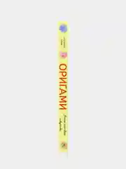 Оригами. Магия японского искусства, Аделина Клам