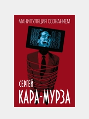 Манипуляция сознанием, Сергей Кара-Мурза
