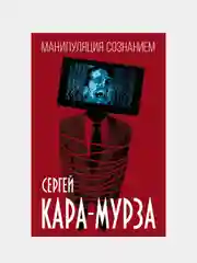 Манипуляция сознанием, Сергей Кара-Мурза