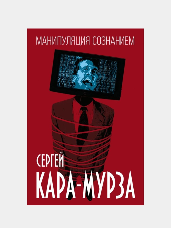 Манипуляция сознанием, Сергей Кара-Мурза