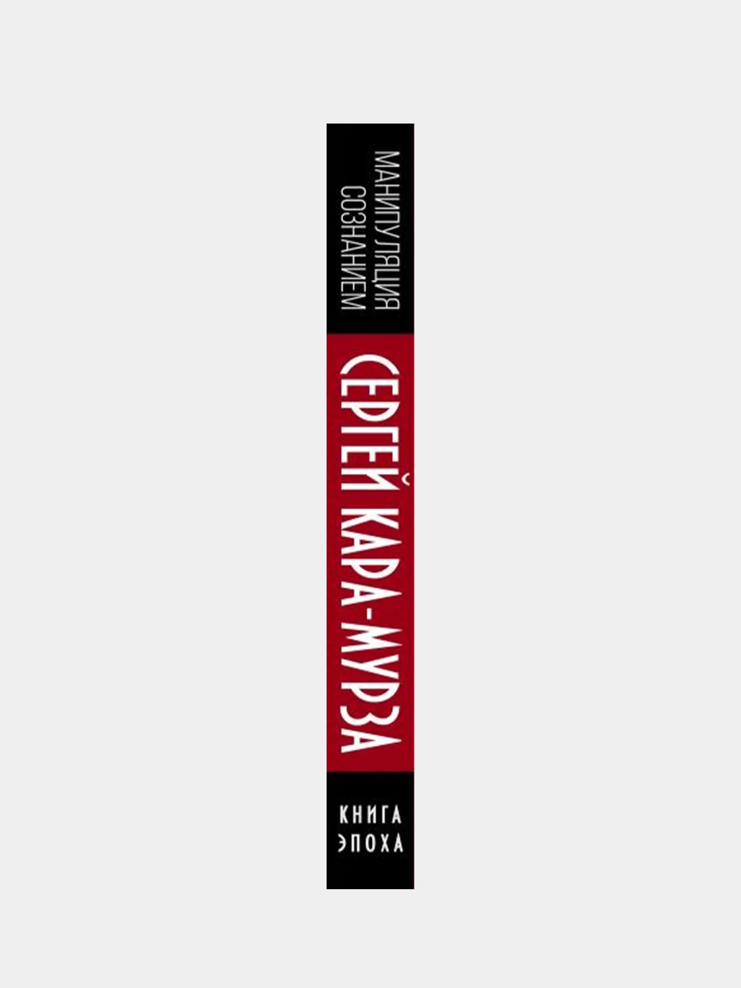 Манипуляция сознанием, Сергей Кара-Мурза