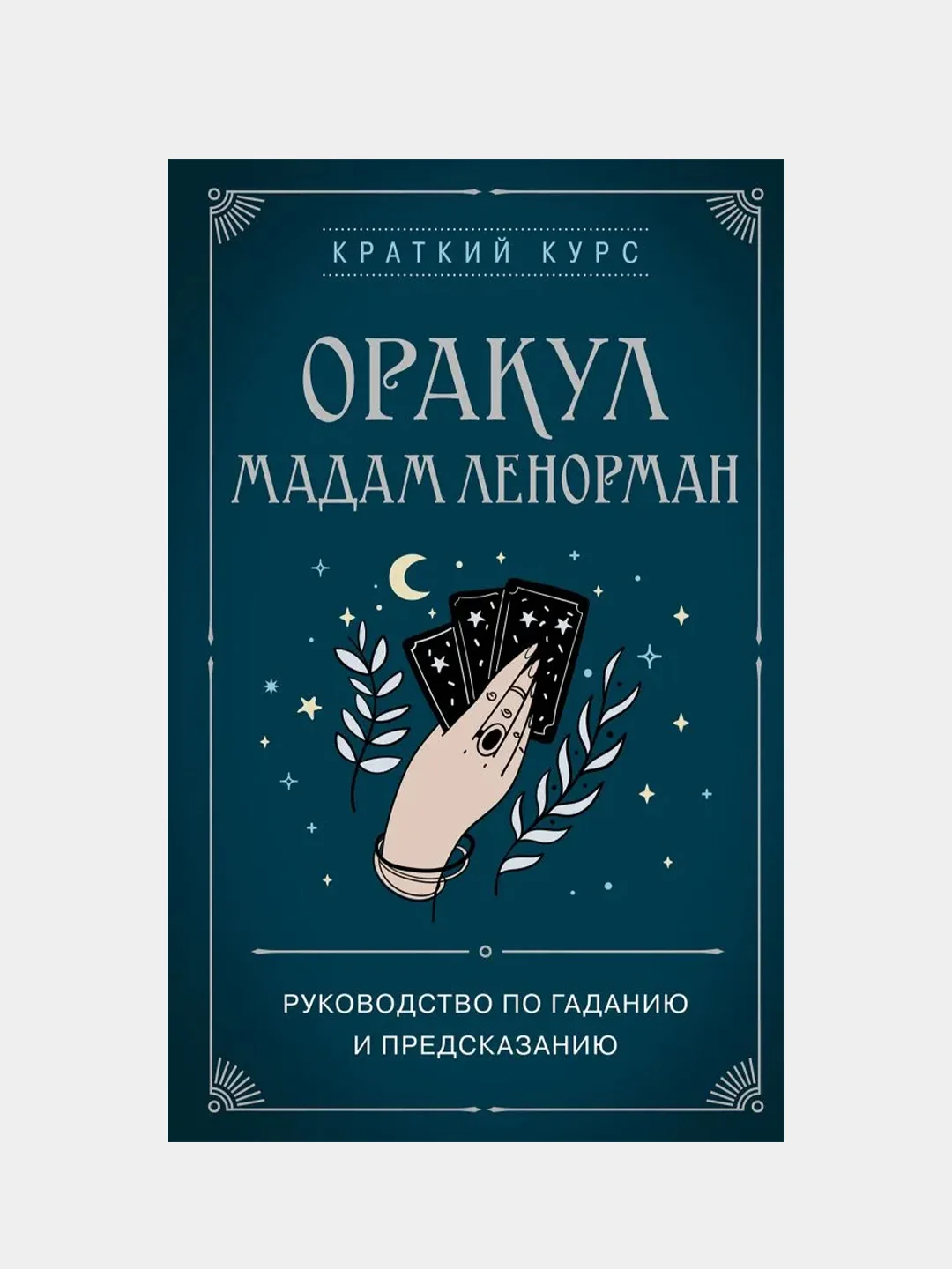 Оракул мадам Ленорман. Руководство по гаданию и предсказанию, Анн Дюфур