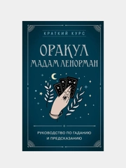 Оракул мадам Ленорман. Руководство по гаданию и предсказанию, Анн Дюфур