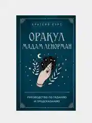 Оракул мадам Ленорман. Руководство по гаданию и предсказанию, Анн Дюфур