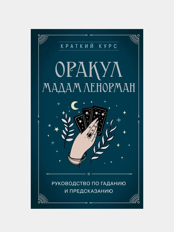 Оракул мадам Ленорман. Руководство по гаданию и предсказанию, Анн Дюфур
