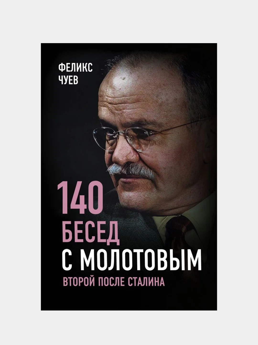 140 бесед с Молотовым. Второй после Сталина, Феликс Чуев