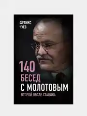 140 бесед с Молотовым. Второй после Сталина, Феликс Чуев
