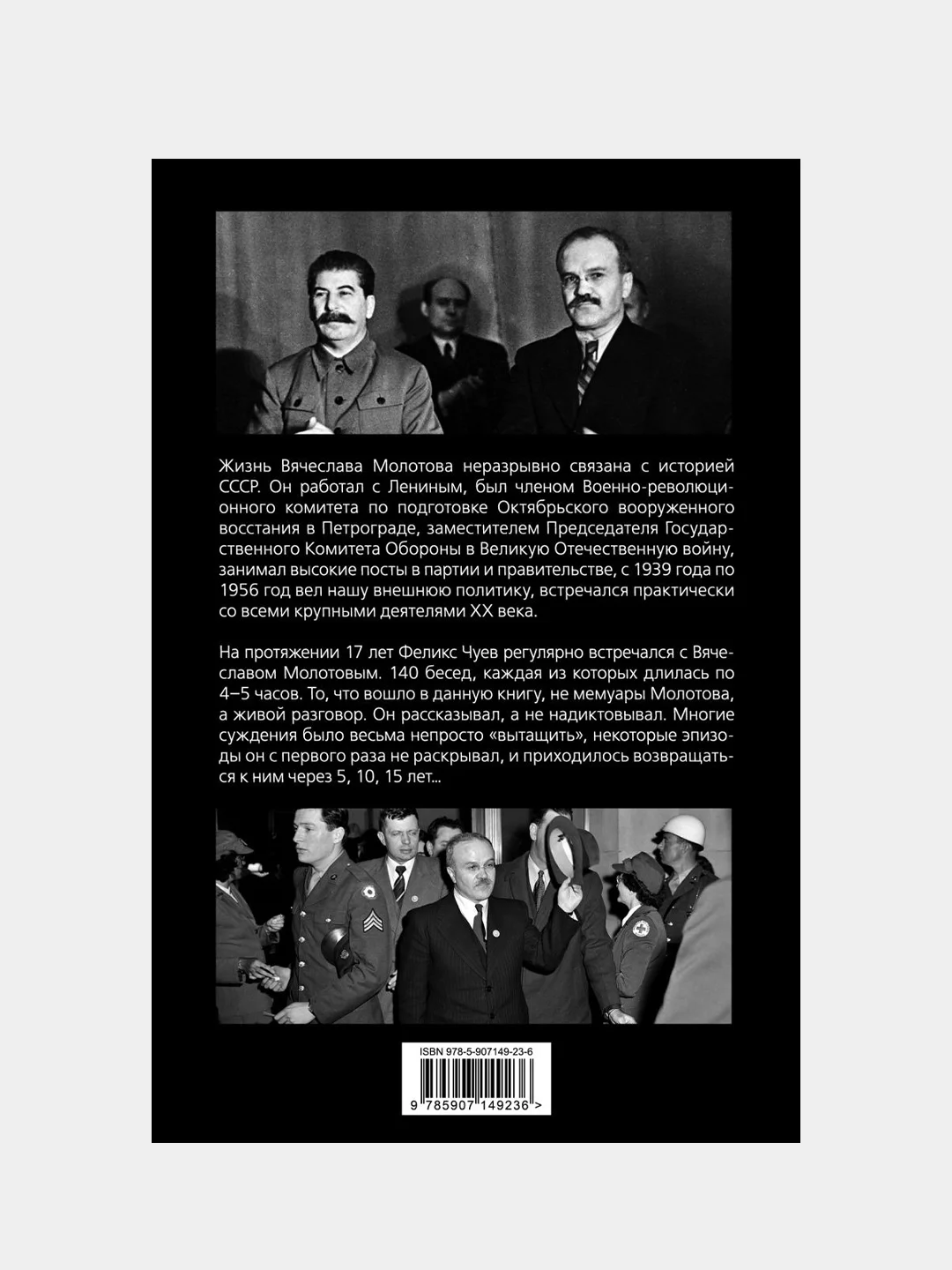140 бесед с Молотовым. Второй после Сталина, Феликс Чуев