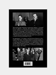 140 бесед с Молотовым. Второй после Сталина, Феликс Чуев