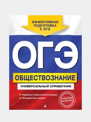 ОГЭ. Обществознание. Универсальный справочник, Ольга Кишенкова