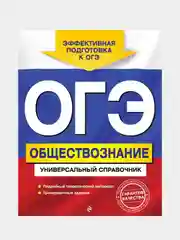 ОГЭ. Обществознание. Универсальный справочник, Ольга Кишенкова