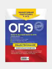 ОГЭ. Обществознание. Универсальный справочник, Ольга Кишенкова