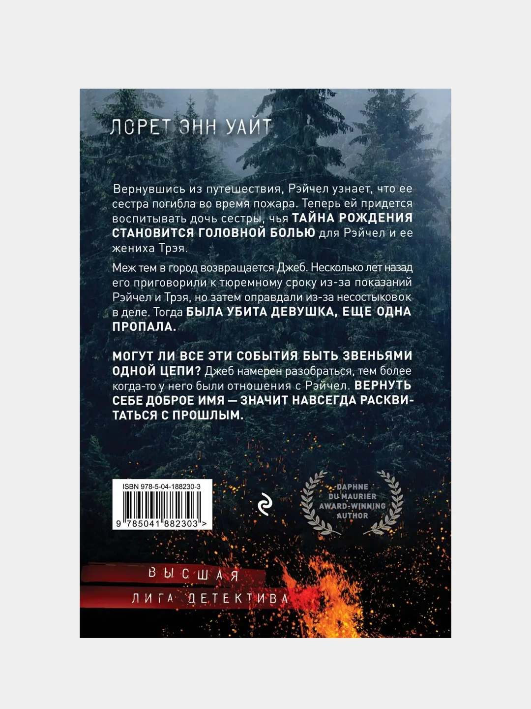 Обжигающая тишина, Лорет Энн Уайт