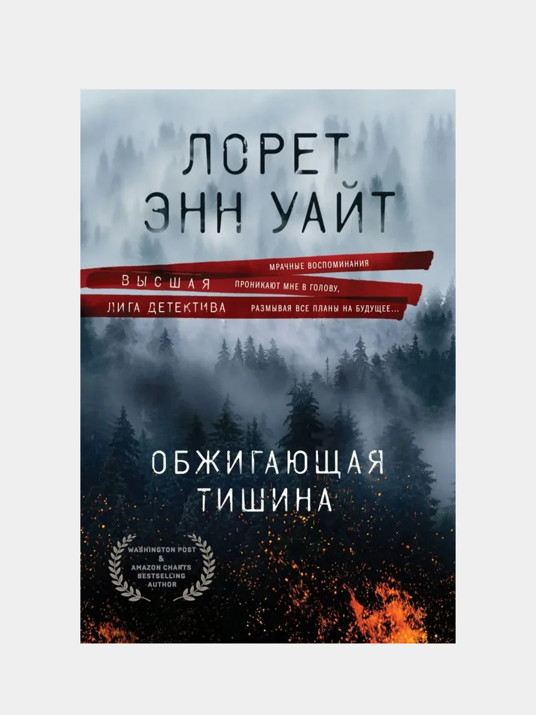 Обжигающая тишина, Лорет Энн Уайт