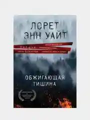 Обжигающая тишина, Лорет Энн Уайт