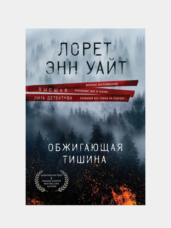 Обжигающая тишина, Лорет Энн Уайт