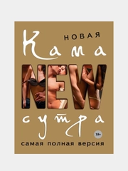 Новая камасутра. Самая полная версия, Дарья Нестерова