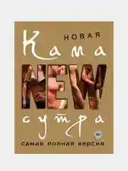 Новая камасутра. Самая полная версия, Дарья Нестерова