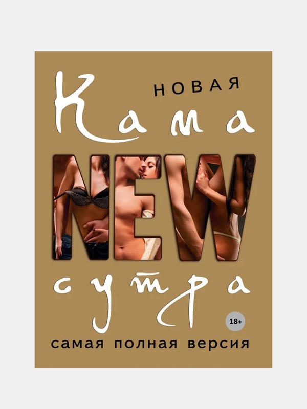 Новая камасутра. Самая полная версия, Дарья Нестерова