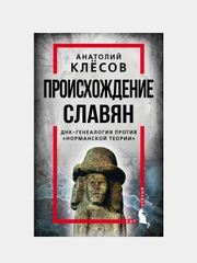 Происхождение славян. ДНК-генеалогия против «норманской теории», Анатолий Клесов