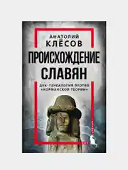 Происхождение славян. ДНК-генеалогия против «норманской теории», Анатолий Клесов