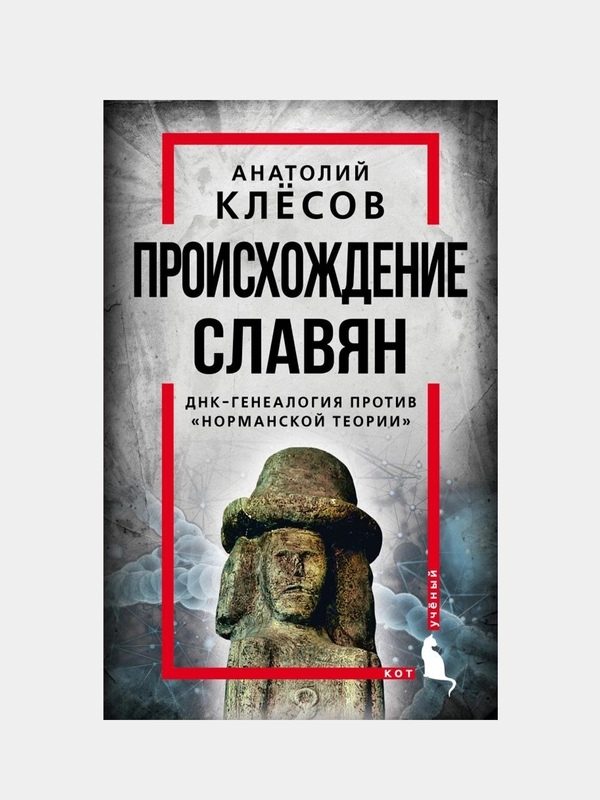 Происхождение славян. ДНК-генеалогия против «норманской теории», Анатолий Клесов