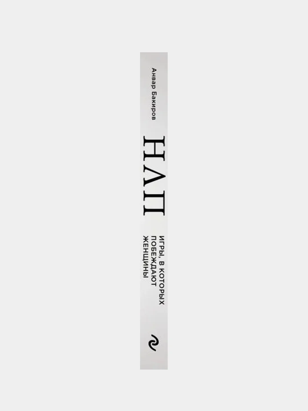 НЛП. Игры, в которых побеждают женщины (нов. оф.), Анвар Бакиров
