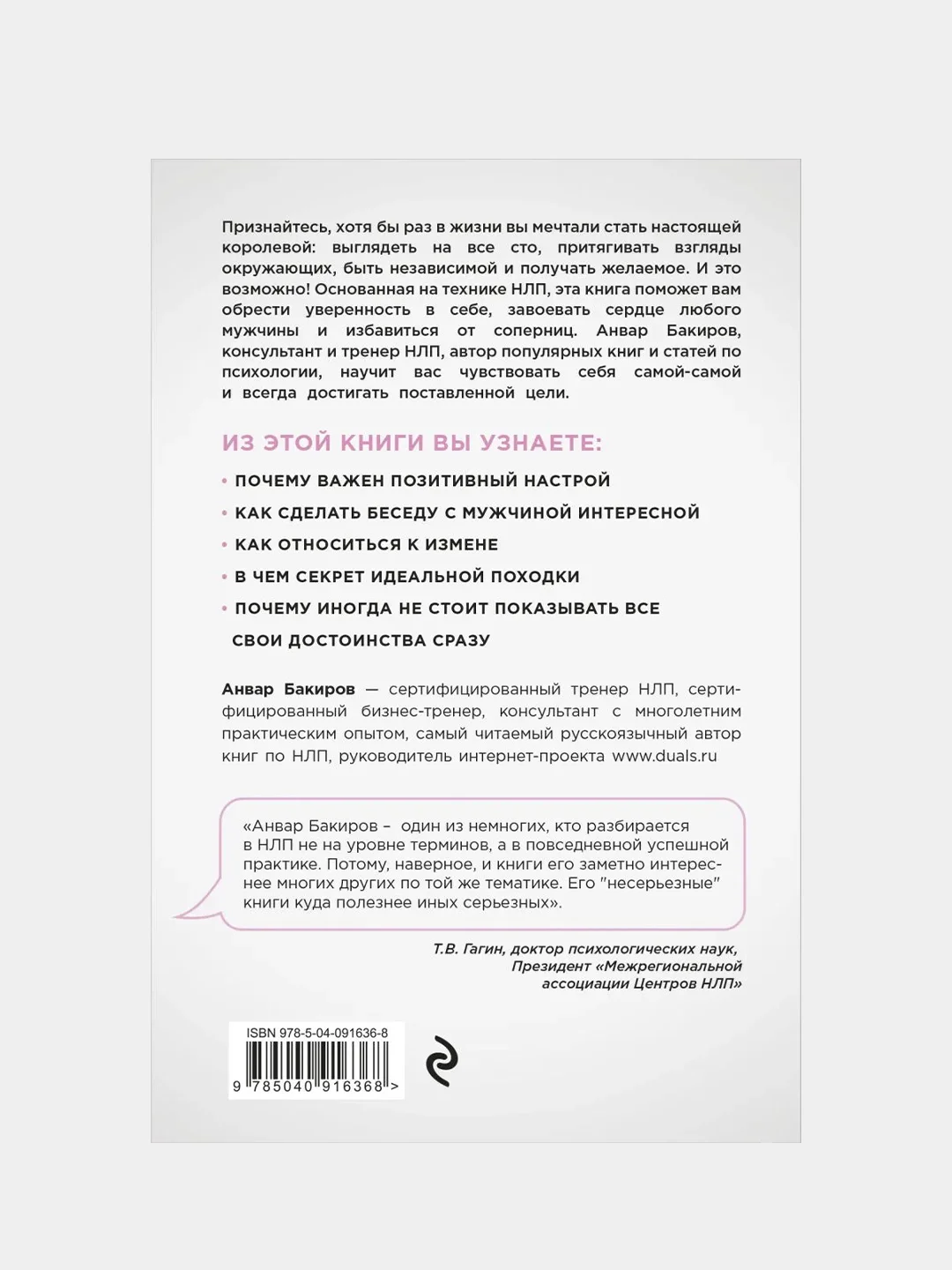 НЛП. Игры, в которых побеждают женщины (нов. оф.), Анвар Бакиров