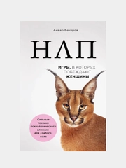 НЛП. Игры, в которых побеждают женщины (нов. оф.), Анвар Бакиров