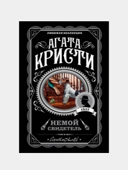 Немой свидетель, Агата Кристи