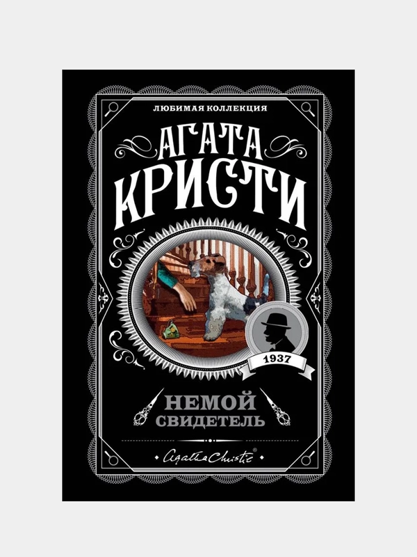 Немой свидетель, Агата Кристи