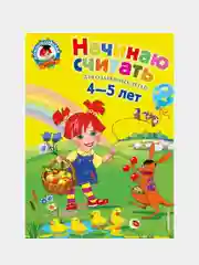 Начинаю считать. Для детей 4-5 лет, Елена Пьянкова, Наталья Володина