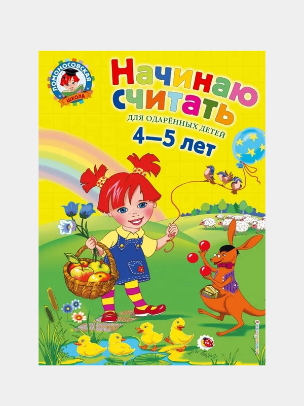 Начинаю считать. Для детей 4-5 лет, Елена Пьянкова, Наталья Володина