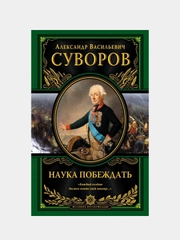 Наука побеждать (испр. и перераб.), Александр Суворов