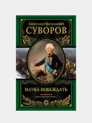 Наука побеждать (испр. и перераб.), Александр Суворов