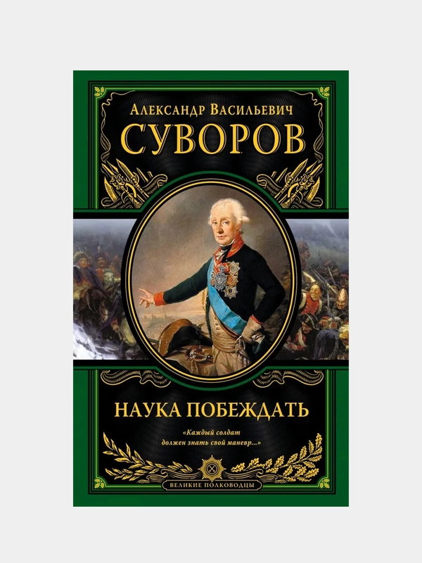 Наука побеждать (испр. и перераб.), Александр Суворов