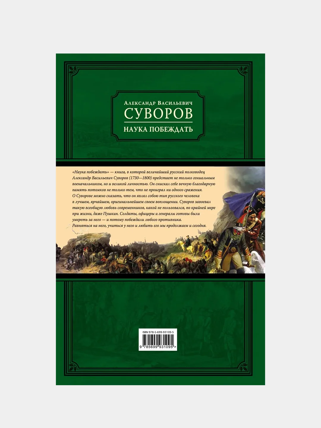Наука побеждать (испр. и перераб.), Александр Суворов