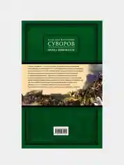 Наука побеждать (испр. и перераб.), Александр Суворов