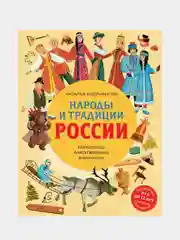 Народы и традиции России для детей (от 6 до 12 лет), Наталья Андрианова