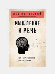 Мышление и речь, Лев Выготский