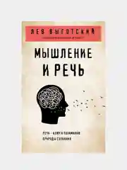 Мышление и речь, Лев Выготский