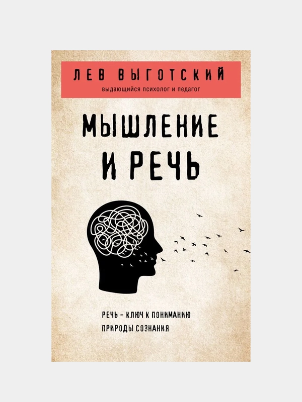 Мышление и речь, Лев Выготский