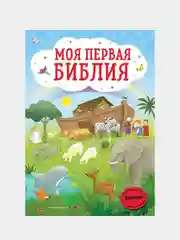 Моя первая Библия (ил. Г. Скотта), Светлана Кипарисова