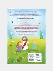 Моя первая Библия (ил. Г. Скотта), Светлана Кипарисова