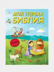 Моя первая Библия (ил. Г. Скотта) (мал.формат), Светлана Кипарисова