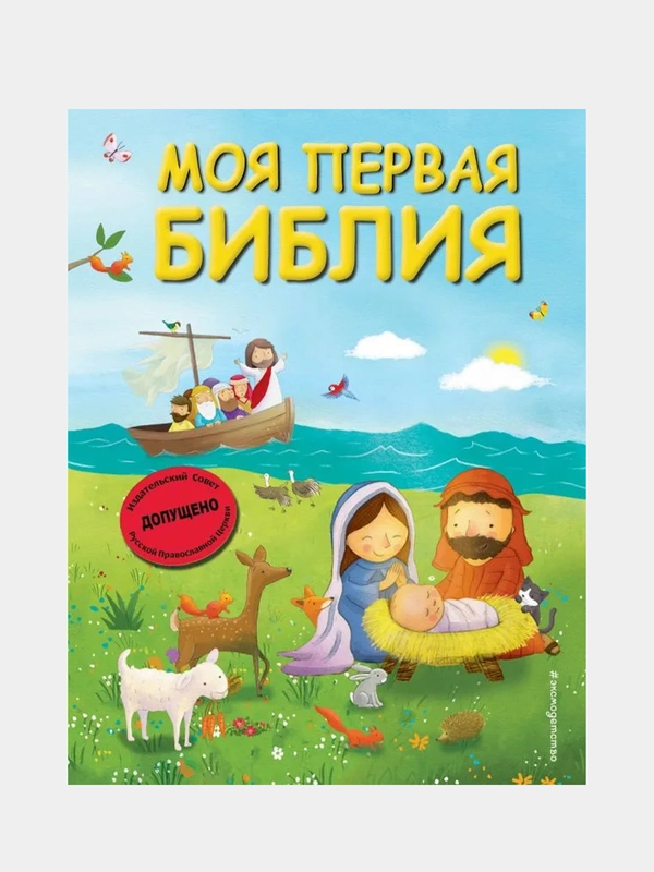 Моя первая Библия (ил. Г. Скотта) (мал.формат), Светлана Кипарисова